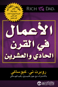 الأعمال في القرن الحادي والعشرين | The Business Of The 21 Century