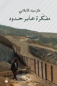 مفكرة عابر حدود - غازميند كابلاني, أحمد الويزي 