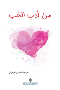 من أدب الحب - عبد الله ناصر اليعيش