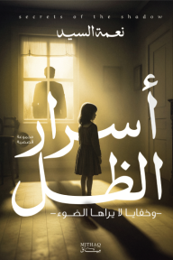 ‎أسرار الظل وخفايا لا يراها الضوء