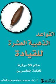 القواعد الذهبية العشرة للقيادة: حكم كلاسيكية للقادة المعاصرين | The Ten Golden Rules Of Leadership