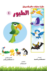 الطيور 4: دائرة معارف عالم الحيوان