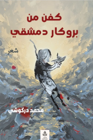 كفن من بروكار دمشقي