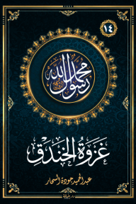 غزوة الخندق : سلسلة محمد رسول الله واللذين معه 14