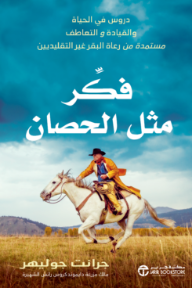 فكر مثل الحصان: دروس  في الحياة و القيادة و التعاطف مستمدة من رعاة البقر غير التقليديين | Think Like A Horse