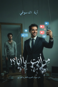من أنت يا أنا؟!