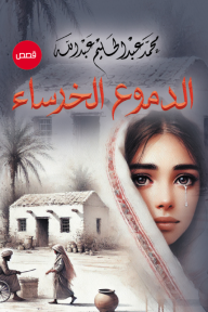 الدموع الخرساء
