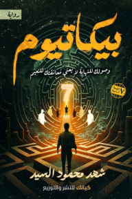 بيكاتيوم
