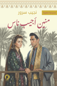 غلاف كتاب منين أجيب ناس للكاتب نجيب سرور من إصدار دار كتوبيا للنشر والتوزيع