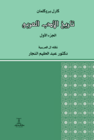 تاريخ الأدب العربي: الجزء الأول