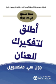 أطلق لتفكيرك العنان: خطة للتطور في 90 يومًا | Jumpstart Your Thinking