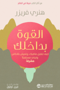 القوة بداخلك : كيف تتقبل ماضيك وتعيش بالحاضر وتبني مستقبلا مشرقا | The Power In You