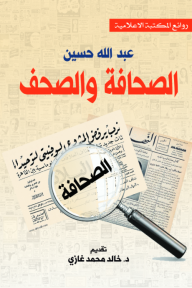 الصحافة والصحف - عبدالله حسين, خالد محمد غازي