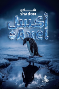 آكسل