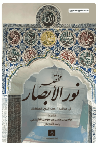 مختصر نور الأبصار - في مناقب آل بيت النبي المختار ﷺ : سلسة نور المحبين