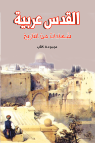 القدس عربية: شهادات من التاريخ - مجموعة كتاب