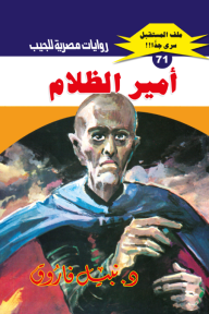 أمير الظلام: سلسلة ملف المستقبل - سري جدًا 71 - نبيل فاروق