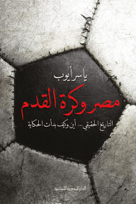 مصر وكرة القدم - ياسر أيوب