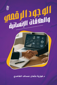 الوجود الرقمي والعلاقات الإنسانية - فوزية عثمان الغامدي