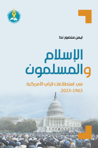الإسلام والمسلمون في استطلاعات الرأي الأمريكية 1963-2023