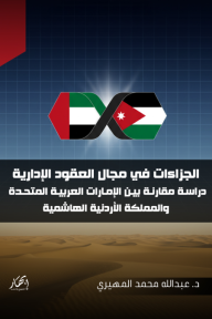الجزاءات في مجال العقود الإدارية: دراسة مقارنة بين الإمارات العربية المتحدة والمملكة الأردنية الهاشمية