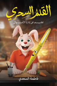 القلم السحري: تعليم فن إدارة الأموال