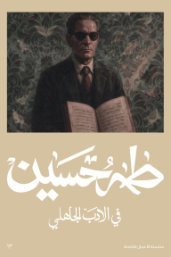 في الأدب الجاهلي - طه حسين