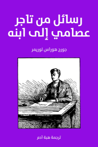 رسائل من تاجر عصامي إلي ابنه