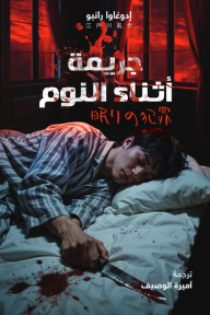 جريمة أثناء النوم