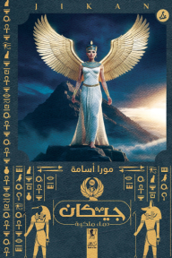 جيكان: سلسلة دماء ملكية (2)