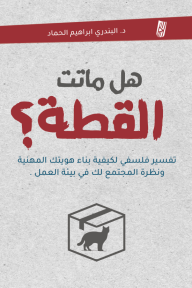 هل ماتت القطة: تفسير فلسفي لكيفية بناء هويتك المهنية ونظرة المجتمع لك في بيئة العمل