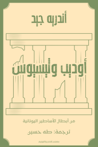 أوديب وثيسيوس: من أبطال الأساطير اليونانية