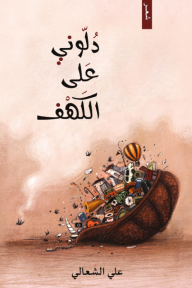 دلوني على الكهف