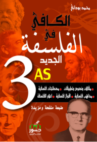 الكافي في الفلسفة الجديد - 3 ثانوي - محمد بوداني