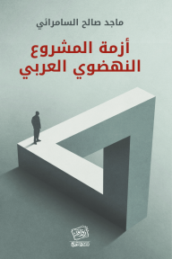 أزمة المشروع النهضوي العربي - ماجد صالح السامرائي