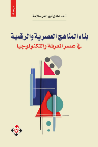 بناء المناهج العصرية والرقمية في عصر المعرفة والتكنولوجيا