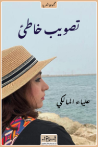 تصويب خاطئ