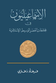 الإسماعيليون في مجتمعات العصر الوسيط الإسلامية