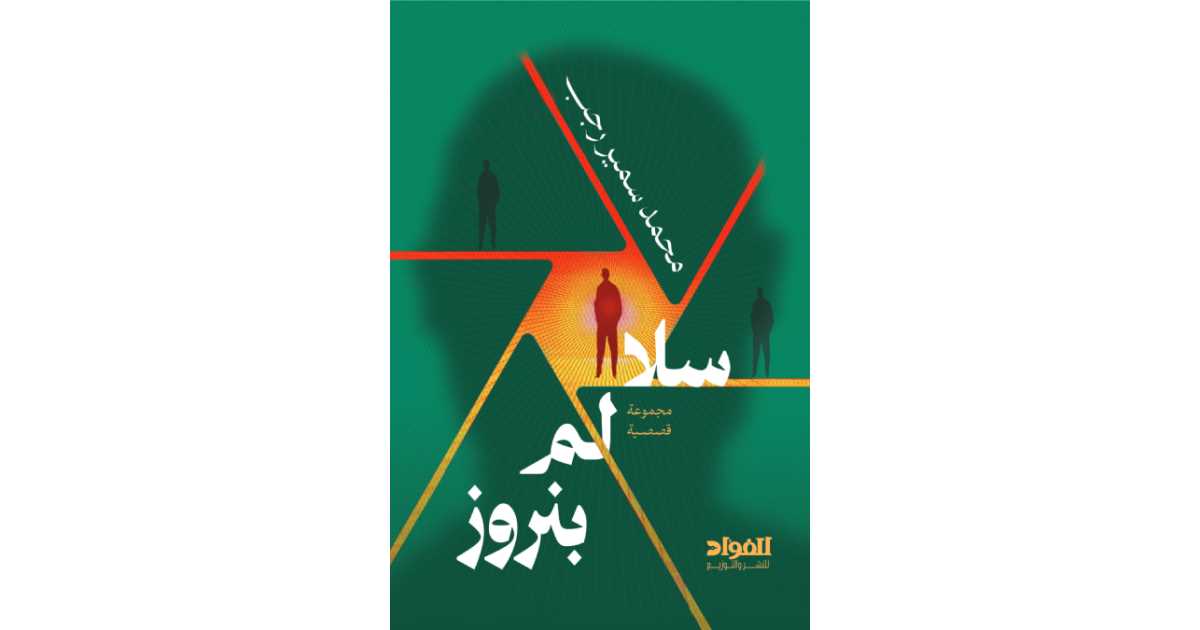 سلالم بنروز (كتاب إلكتروني) - محمد سمير رجب | أبجد