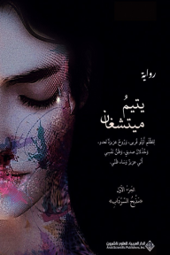 يتيم ميتشغان- الجزء الأول: مذبح السرداب