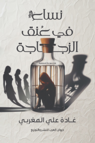 نساء في عنق الزجاجة