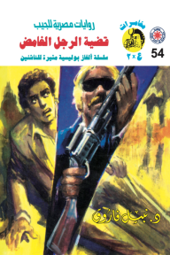 قضية الرجل الغامض : سلسلة مغامرات ع × 2 (54)