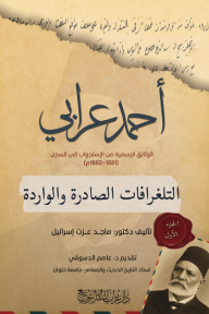 أحمد عرابي : وثائق أحمد عرابي الرسمية من الإستجواب إلى السجن(1881 - 1882م)  التلغرافات الصادرة والواردة - الجزء الأول