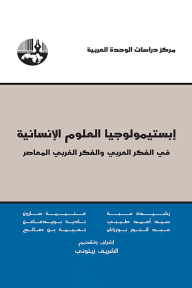 إبستيمولوجيا العلوم الإنسانية: الفكر العربي والفكر الغربي المعاصر