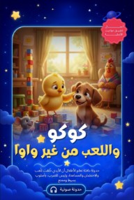 كوكو واللعب من غير واوا