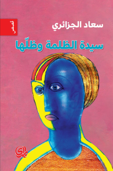 سيدة الظلمة وظلها ارض الكتب