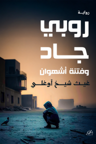 ‎روبي جاد وفتنة أشهوان