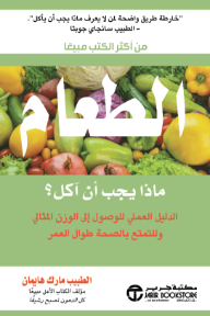الطعام - ماذا يجب أن آكل؟: الدليل العملي للوصول إلى الوزن المثالي وللتمتع بالصحة طوال العمر | Food