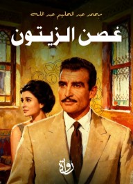 غصن الزيتون