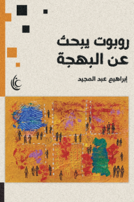 روبوت يبحث عن البهجة